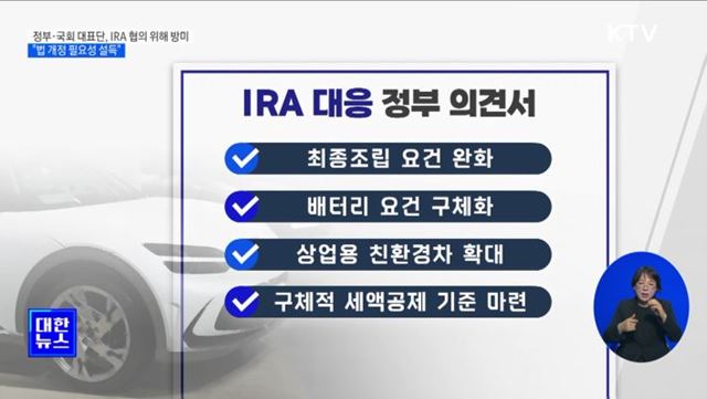 정부·국회 대표단, IRA 협의 위해 방미···"법 개정 필요성 설득"