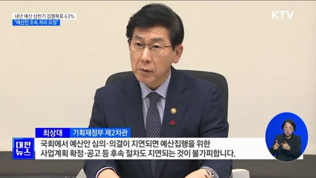 내년 예산 상반기 집행목표 63%···"예산안 조속 처리 요청"