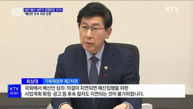 내년 예산 상반기 집행목표 63%···"예산안 조속 처리 요청"