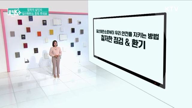 침묵의 살인자, 일산화탄소 중독 주의보 [클릭K+]