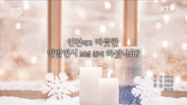 안전하고 따뜻한 연말연시 보낼 준비하셨나요? [일상공감 365]