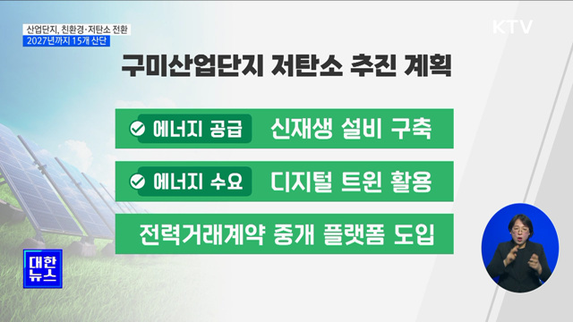 구미산업단지, 첫 저탄소 산단 전환···2027년까지 15개 구축