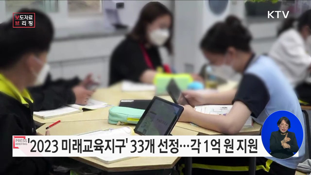 2023년 미래교육지구 33개 선정