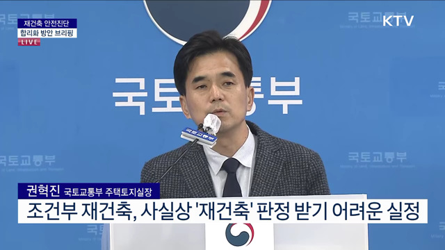 재건축 안전진단 합리화 방안 브리핑