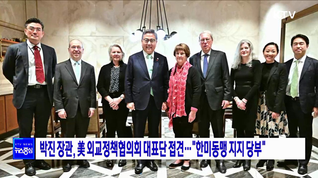 박진 장관, 美 외교정책협의회 대표단 접견···"한미동맹 지지 당부"