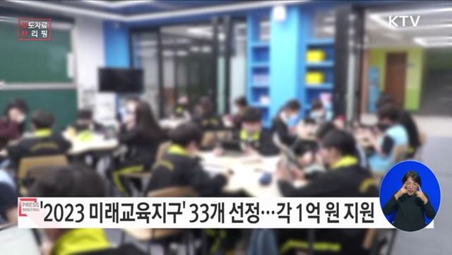 2023년 미래교육지구 33개 선정