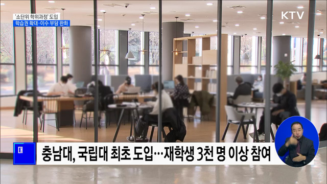 '소단위 학위과정' 도입···학습권 확대·이수 부담 완화 [정책현장+]