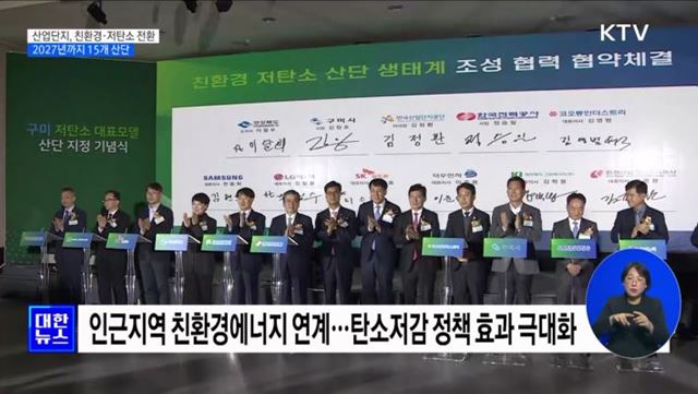 구미산업단지, 첫 저탄소 산단 전환···2027년까지 15개 구축