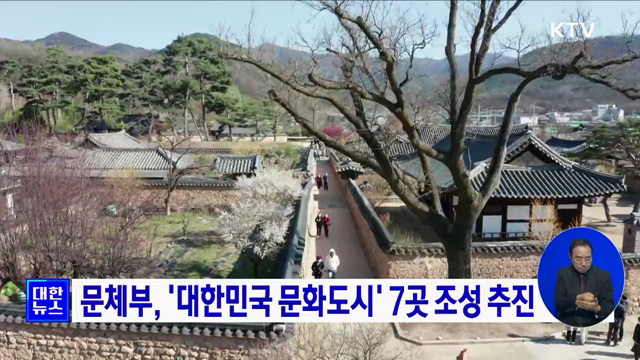 문체부, '대한민국 문화도시' 7곳 조성 추진