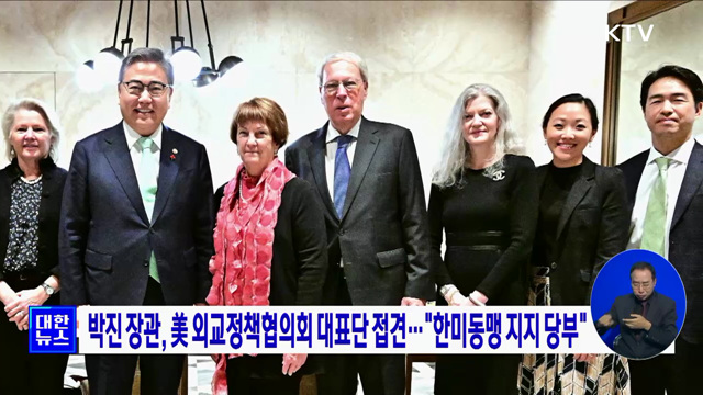 박진 장관, 美 외교정책협의회 대표단 접견···"한미동맹 지지 당부"