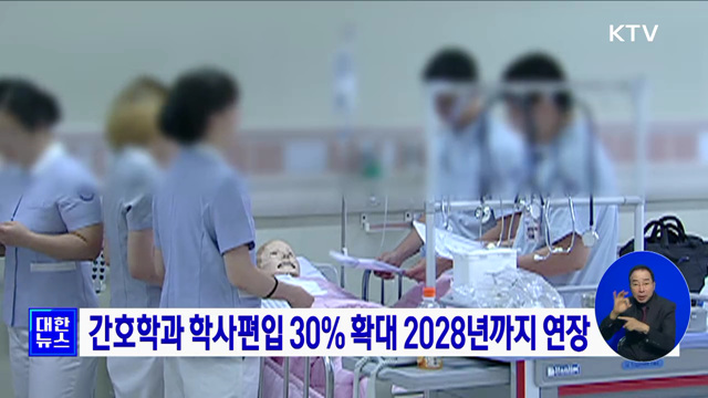 간호학과 학사편입 30% 확대 2028년까지 연장