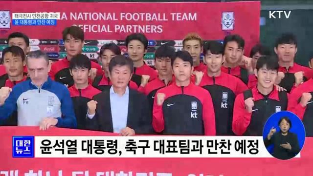 축구 대표팀 귀국···오늘 윤석열 대통령 격려 만찬