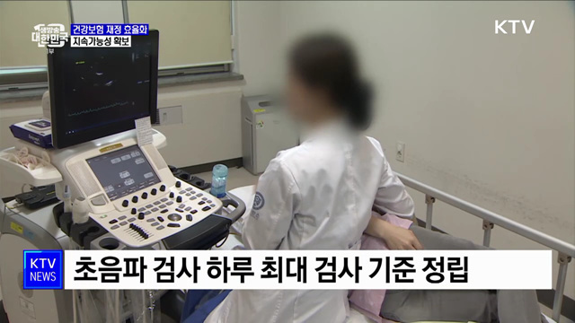 건강보험 재정 효율화···지속가능성 확보