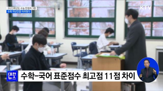 2023학년도 수능 만점자 3명···수학 작년만큼 어려웠다