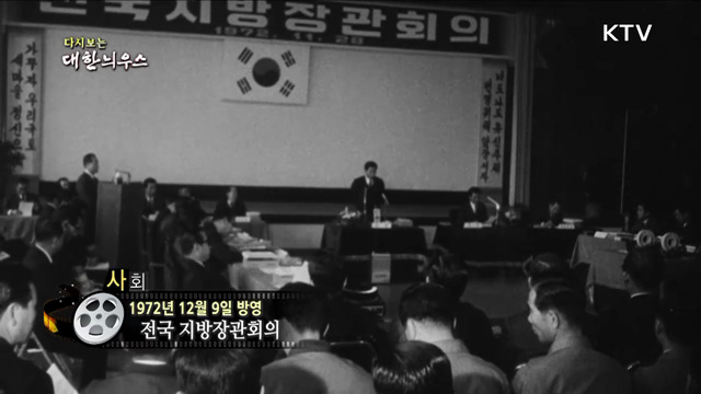 다시보는 대한늬우스 (72. 12. 9)