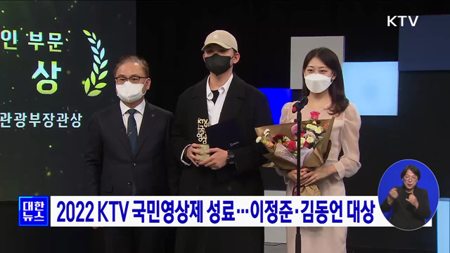 2022 KTV 국민영상제 성료···이정준·김동언 대상