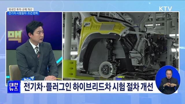 외국인 투자 규제 개선 전기차 시험절차·조건 완화 [뉴스의 맥]