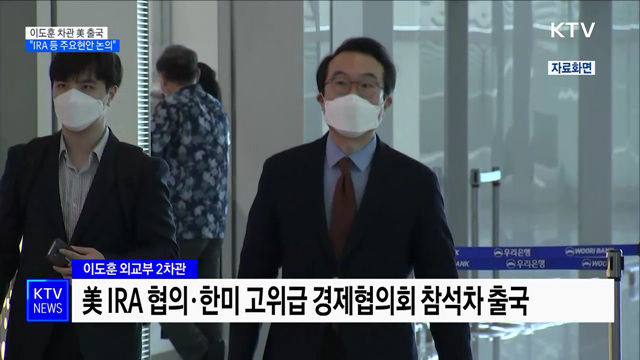 이도훈 외교부 차관 'IRA 협의' 위해 미국 출국