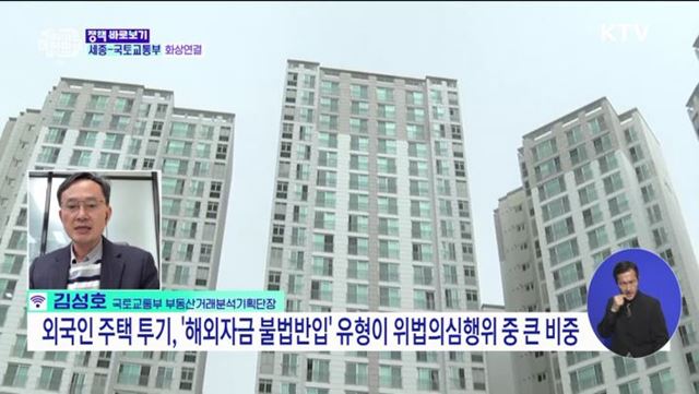 외국인 부동산 투기 막는다···정부 상시 합동 단속 [정책 바로보기]