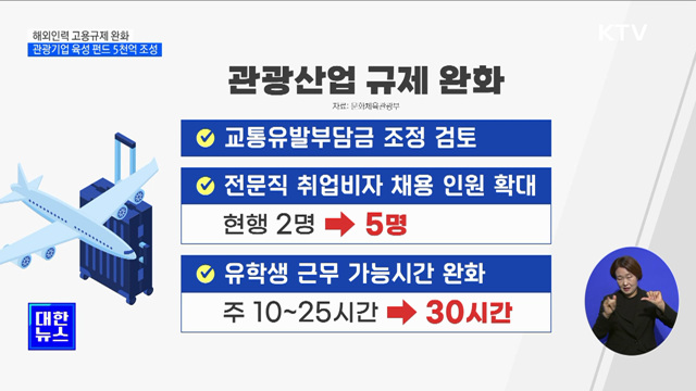 해외인력 고용규제 완화···관광기업 육성 펀드 5천억 조성