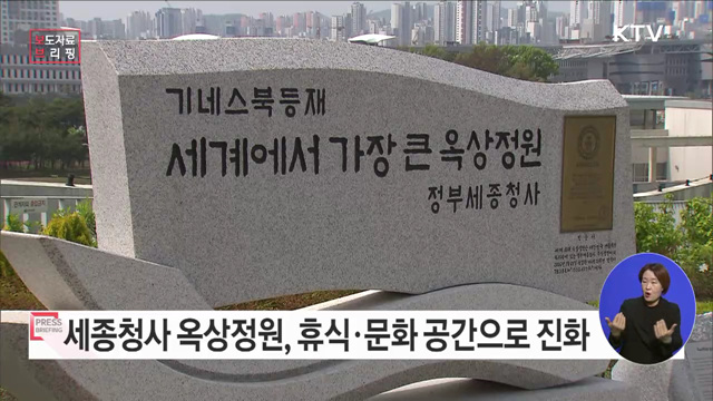 세종청사 옥상정원, 휴식과 문화가 있는 공간으로 진화