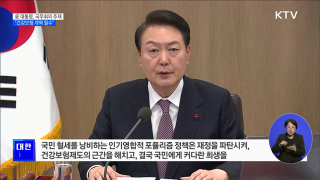 "건보 급여·자격 강화···절감 재원으로 의료사각지대 지원"