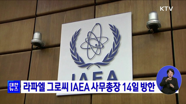 라파엘 그로씨 IAEA 사무총장 14일 방한