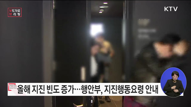 예고 없는 지진, 평소에 대비하고 준비하세요!