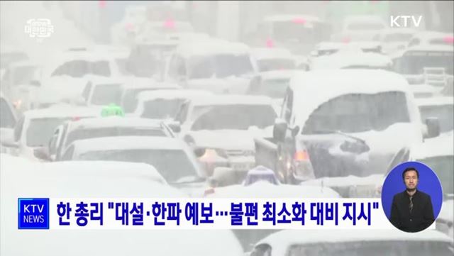 한 총리 "대설·한파 예보···불편 최소화 대비 지시"