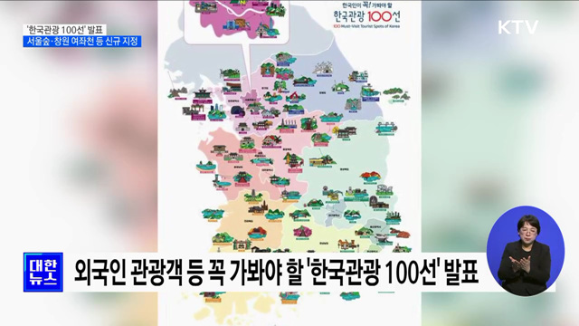 '한국관광 100선' 발표···서울숲·창원 여좌천 등 신규 지정 