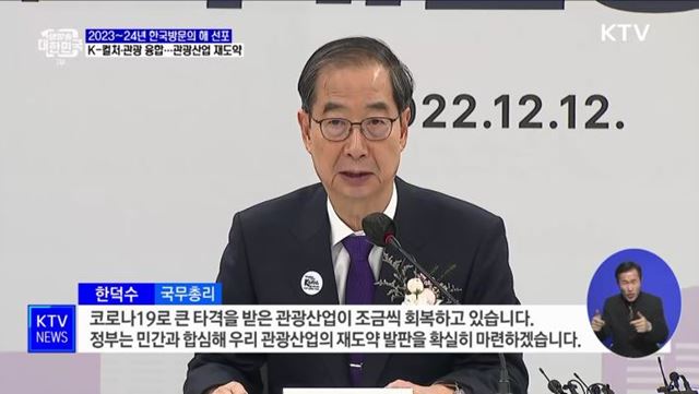 2023~24년 한국방문의 해 선포···'관광 매력국가' 도약