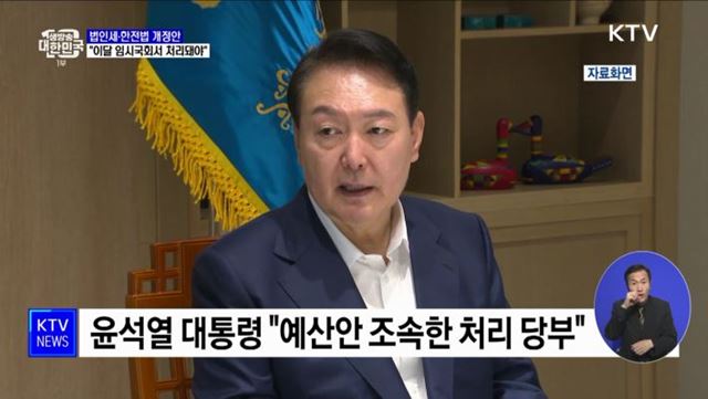 윤석열 대통령 "법인세·한전법 개정안 처리돼야"