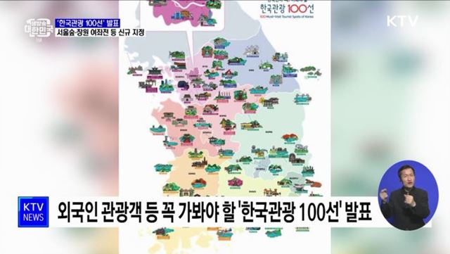 '한국관광 100선' 발표···서울숲·창원 여좌천 등 신규 지정