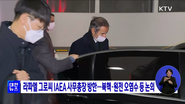 라파엘 그로씨 IAEA 사무총장 방한···북핵·원전 오염수 등 논의