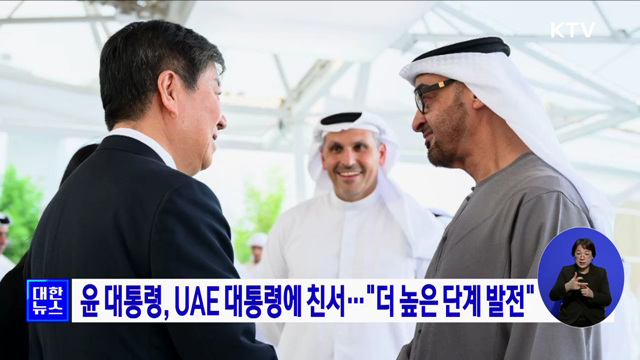 윤 대통령, UAE 대통령에 친서···"더 높은 단계 발전"