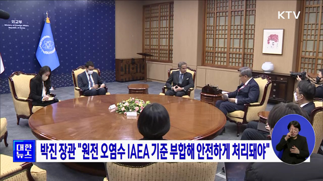 박진 장관 "원전 오염수 IAEA 기준 부합해 안전하게 처리돼야"