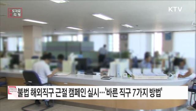 불법 해외직구 근절 캠페인 실시