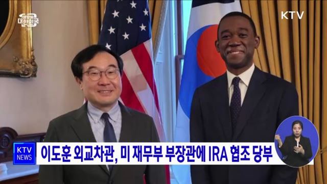 이도훈 외교차관, 미 재무부 부장관에 IRA 협조 당부