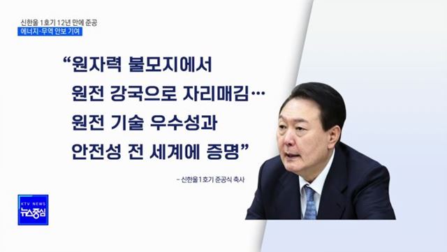 신한울 1호기 12년 만에 준공···에너지·무역 안보 기여