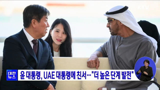 윤 대통령, UAE 대통령에 친서···"더 높은 단계 발전"