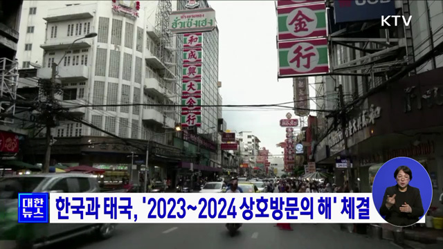 한국과 태국, '2023~2024 상호방문의 해' 체결