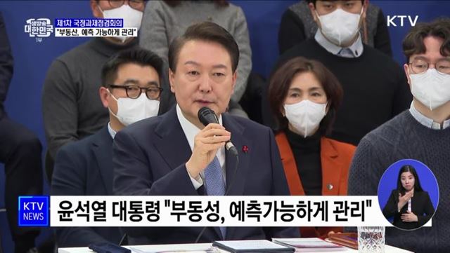 국정과제점검회의···"부동산, 예측 가능하게 관리"