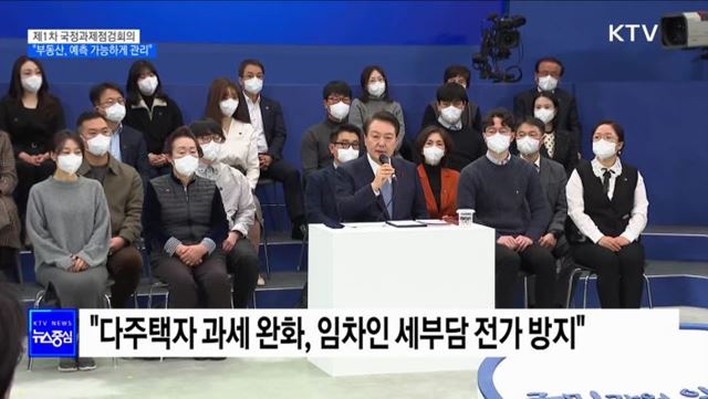 국정과제점검회의···"부동산, 예측 가능하게 관리"