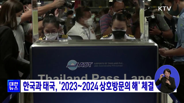 한국과 태국, '2023~2024 상호방문의 해' 체결