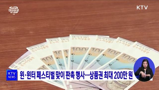 윈·윈터 페스티벌 맞이 판촉 행사···상품권 최대 200만 원