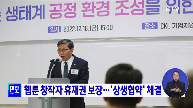 웹툰 창작자 휴재권 보장···'상생협약' 체결