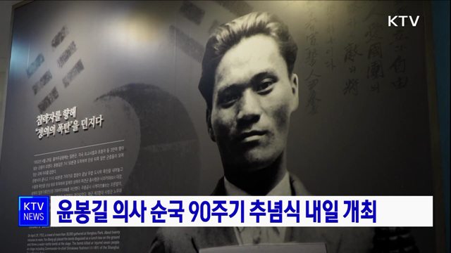 윤봉길 의사 순국 90주기 추념식 내일 개최