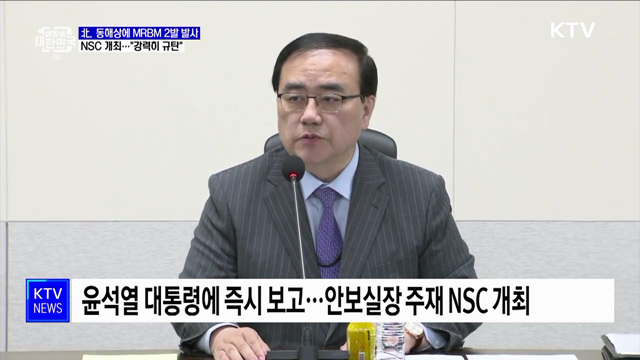 북, 탄도미사일 2발 발사···NSC 상임위 "강력히 규탄"