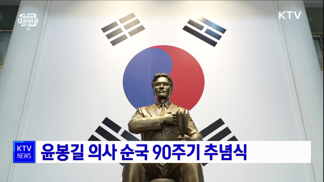 윤봉길 의사 순국 90주기 추념식