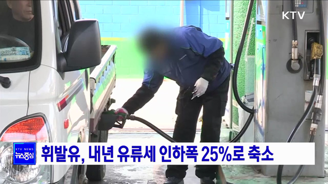 휘발유, 내년 유류세 인하폭 25%로 축소